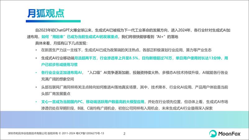 《“AI＋”蓄势，产业赋能初现曙光—中国生成式AI行业市场热点月度分析（2024年2月）-25页》 - 第2页预览图