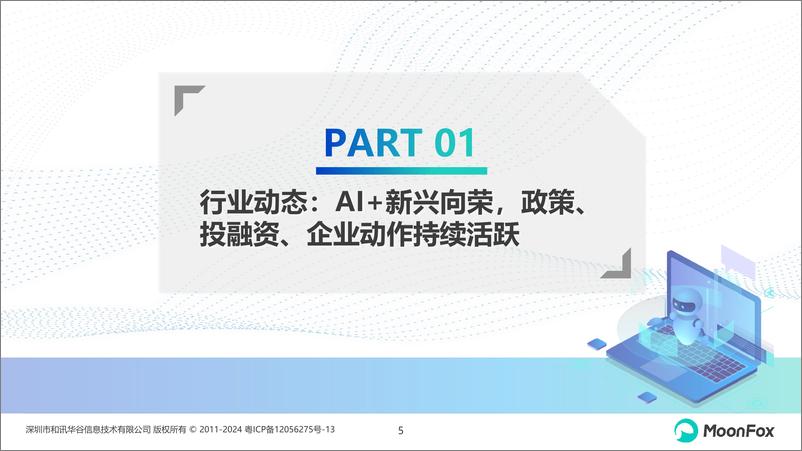 《“AI＋”蓄势，产业赋能初现曙光—中国生成式AI行业市场热点月度分析（2024年2月）-25页》 - 第5页预览图