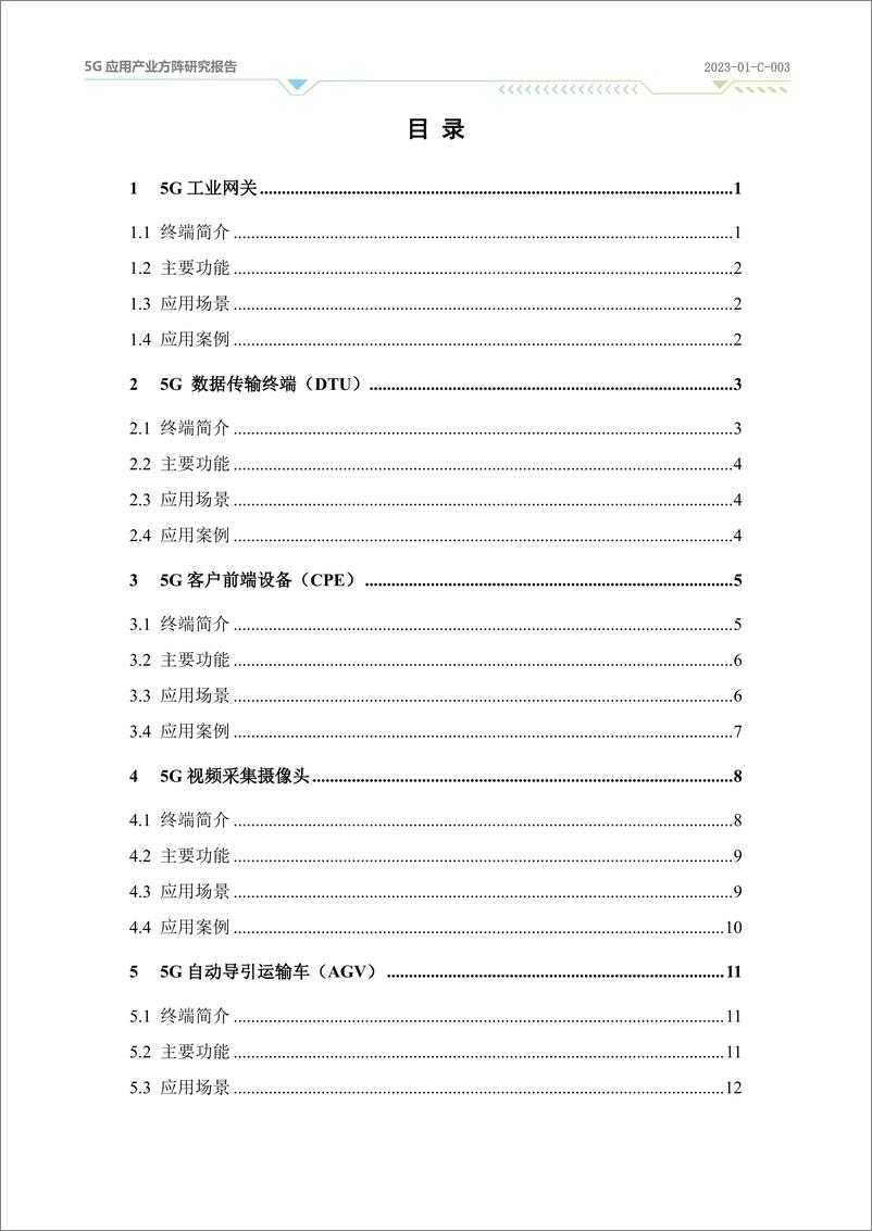 《十大新型5G终端应用指南》 - 第3页预览图