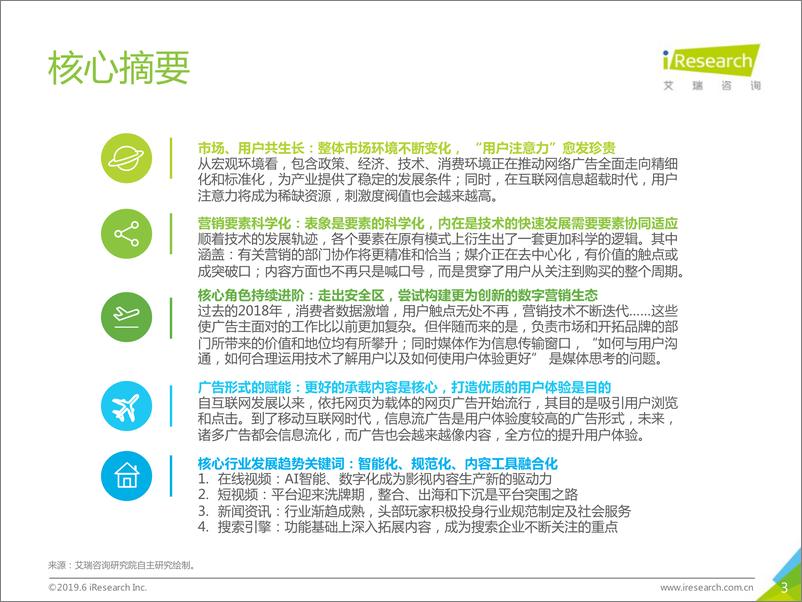 《互联网传媒行业2019年中国网络广告市场年度监测报告（简版）：寻找营销的道与术-20190630-艾瑞咨询-82页》 - 第4页预览图