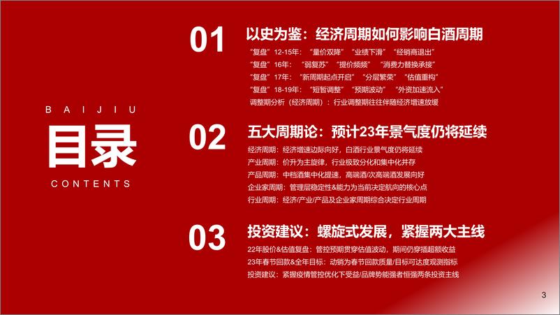 《2023年白酒行业年度策略：疾风知劲草，掘金价值底》 - 第3页预览图