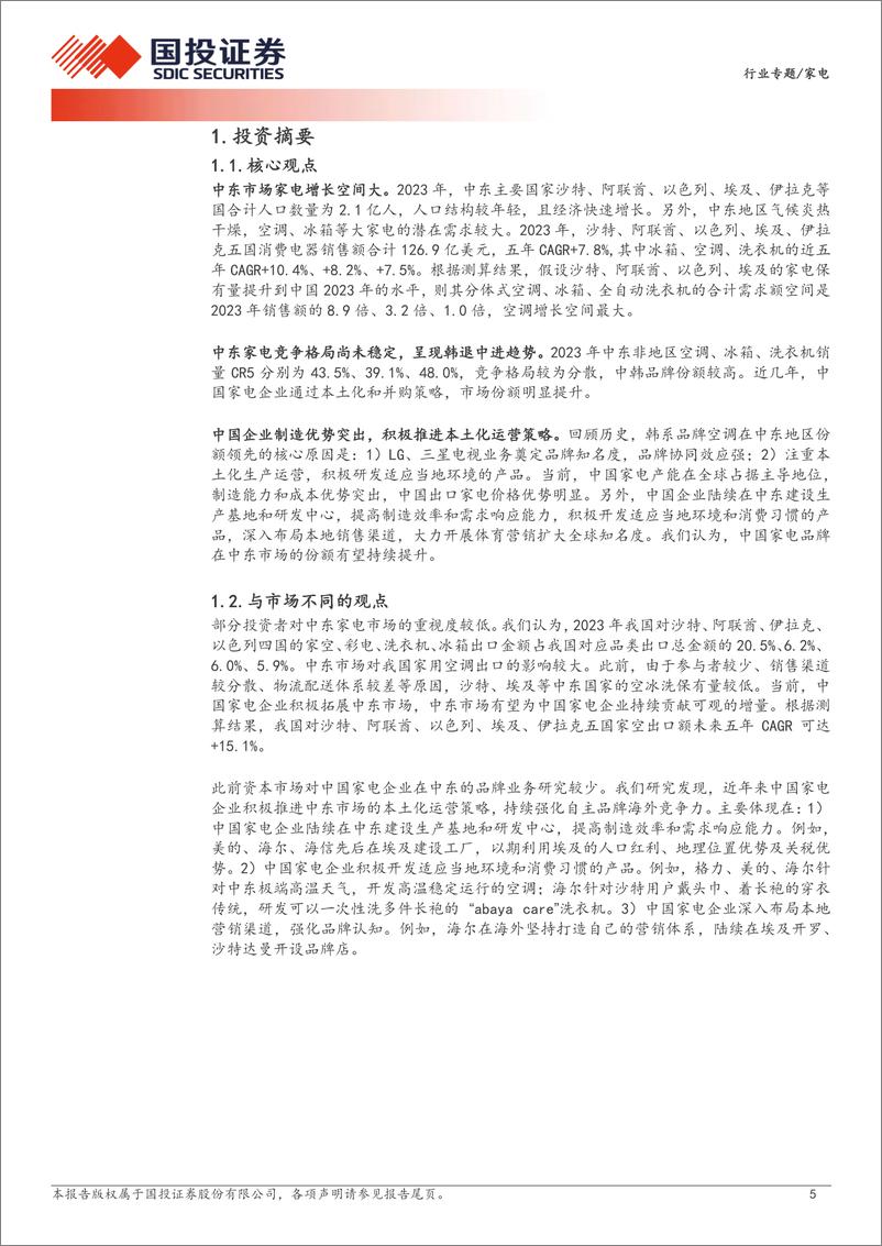 《家电行业专题：中东家电空间广阔，中国企业如何乘风破浪？-241204-国投证券-30页》 - 第5页预览图