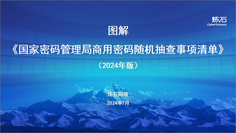 《炼石网络_图解_国家密码管理局商用密码随机抽查事项清单__2024年版_V1.0》 - 第1页预览图