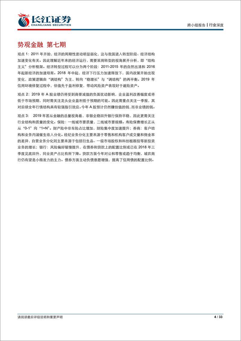 《势观金融第七期：总量走稳，结构优先-20190331-长江证券-33页》 - 第5页预览图