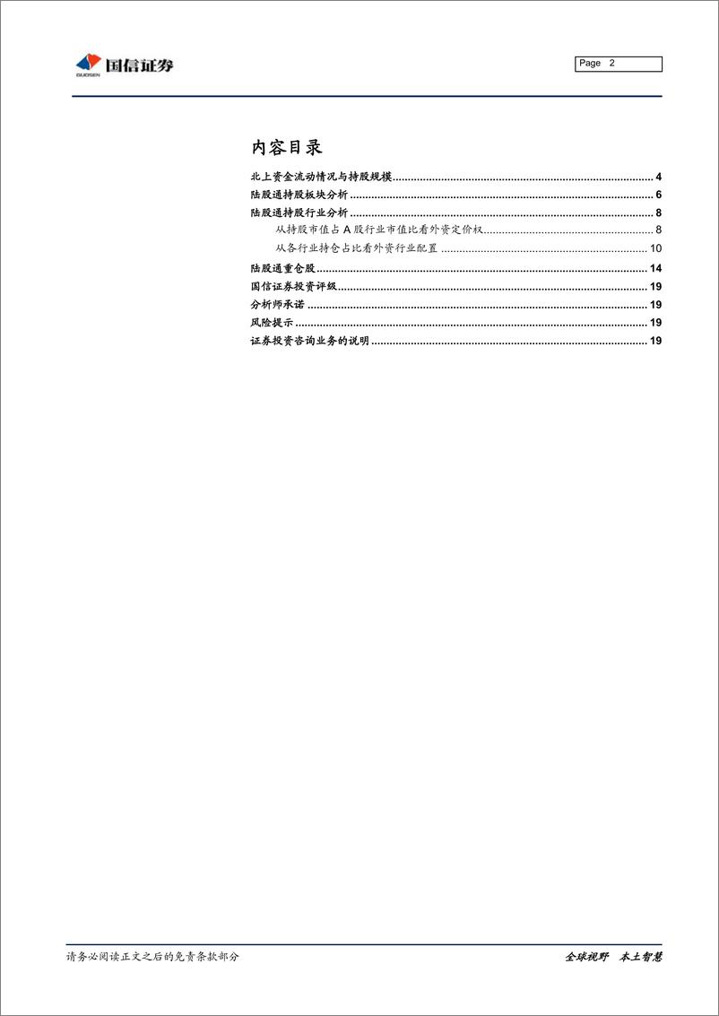 《2019年11月外资持仓变动跟踪：MSCI扩容生效，北上资金加仓电子、地产-20191203-国信证券-20页》 - 第3页预览图