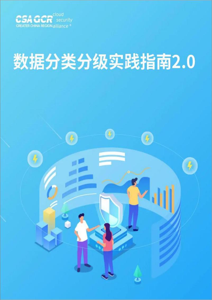 《云安全联盟大中华区_数据分类分级实践指南2.0》 - 第1页预览图