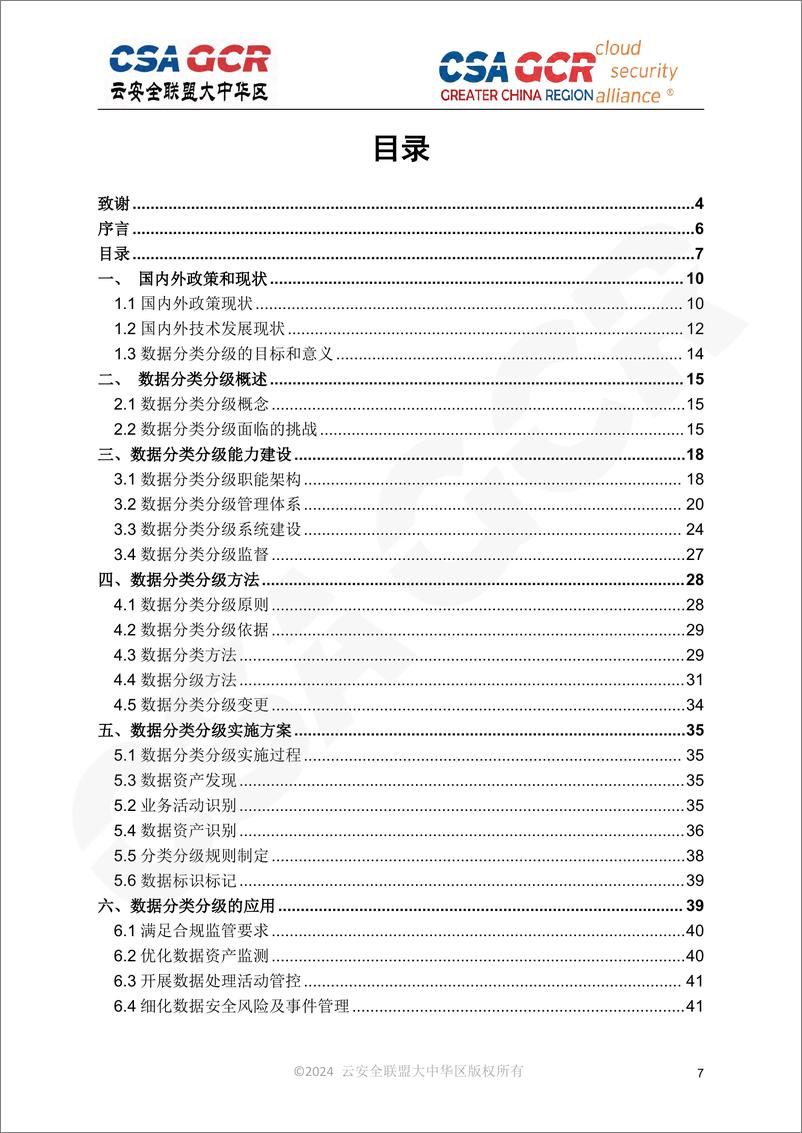 《云安全联盟大中华区_数据分类分级实践指南2.0》 - 第7页预览图