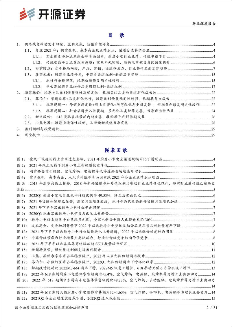 《家用电器行业深度报告：供给恢复带动需求回暖，盈利见底，估值有望修复-20220718-开源证券-31页》 - 第3页预览图