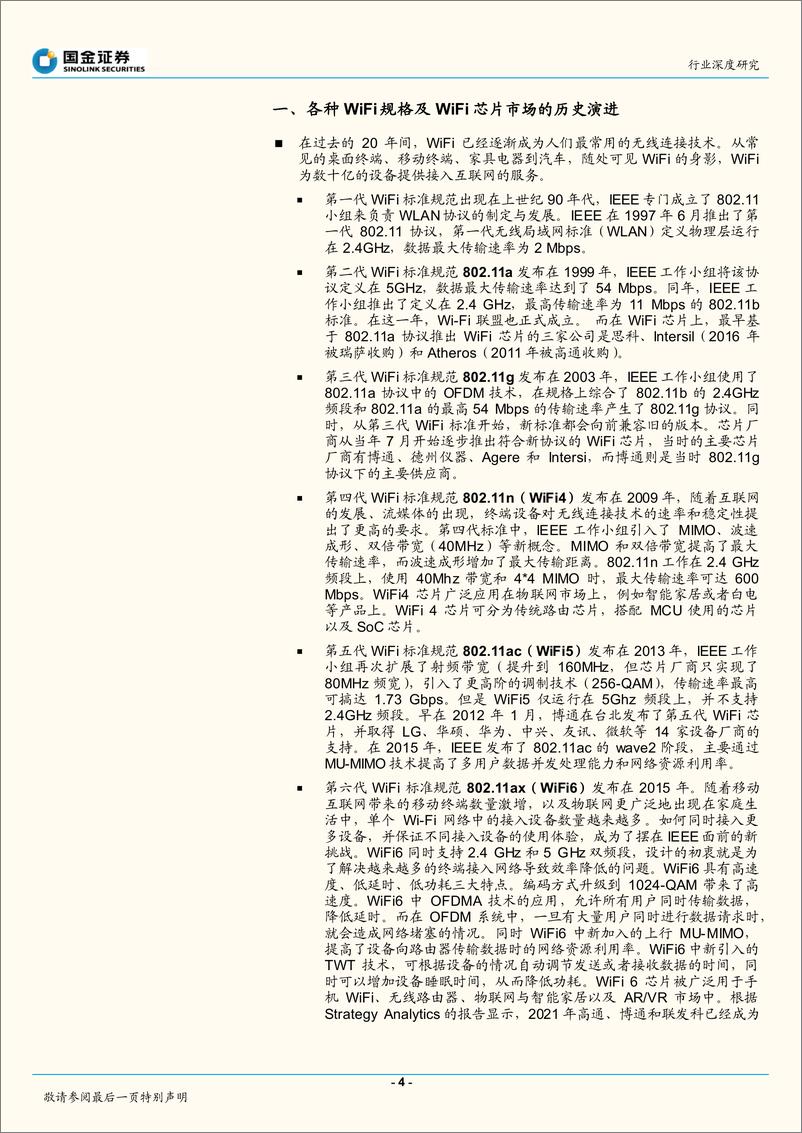 《半导体行业行业深度研究：全球WiFi芯片的竞争格局及市场潜力-20220514-国金证券-24页》 - 第5页预览图