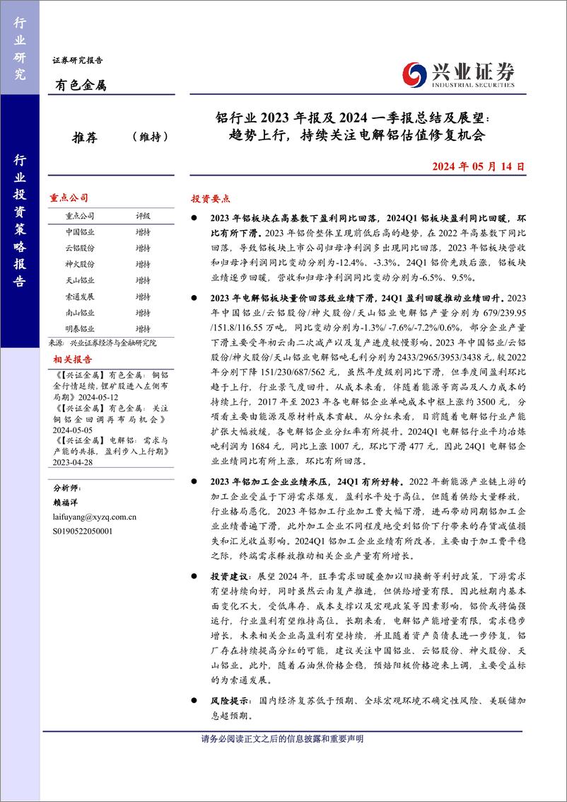 《铝行业2023年报及2024一季报总结及展望：趋势上行，持续关注电解铝估值修复机会-240514-兴业证券-19页》 - 第1页预览图