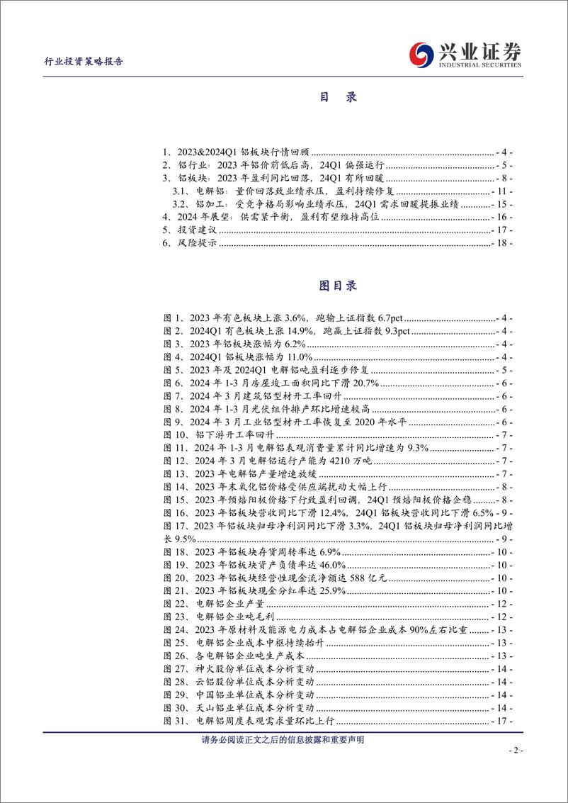 《铝行业2023年报及2024一季报总结及展望：趋势上行，持续关注电解铝估值修复机会-240514-兴业证券-19页》 - 第2页预览图