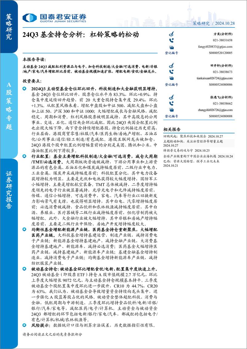 《24Q3基金持仓分析：杠铃策略的松动-241028-国泰君安-16页》 - 第1页预览图