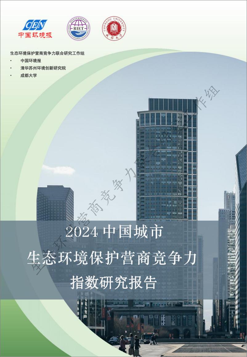 《2024 中国城市生态环境保护营商竞争力指数研究报告》 - 第1页预览图