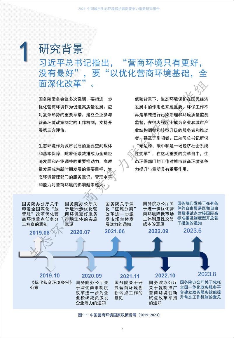 《2024 中国城市生态环境保护营商竞争力指数研究报告》 - 第4页预览图