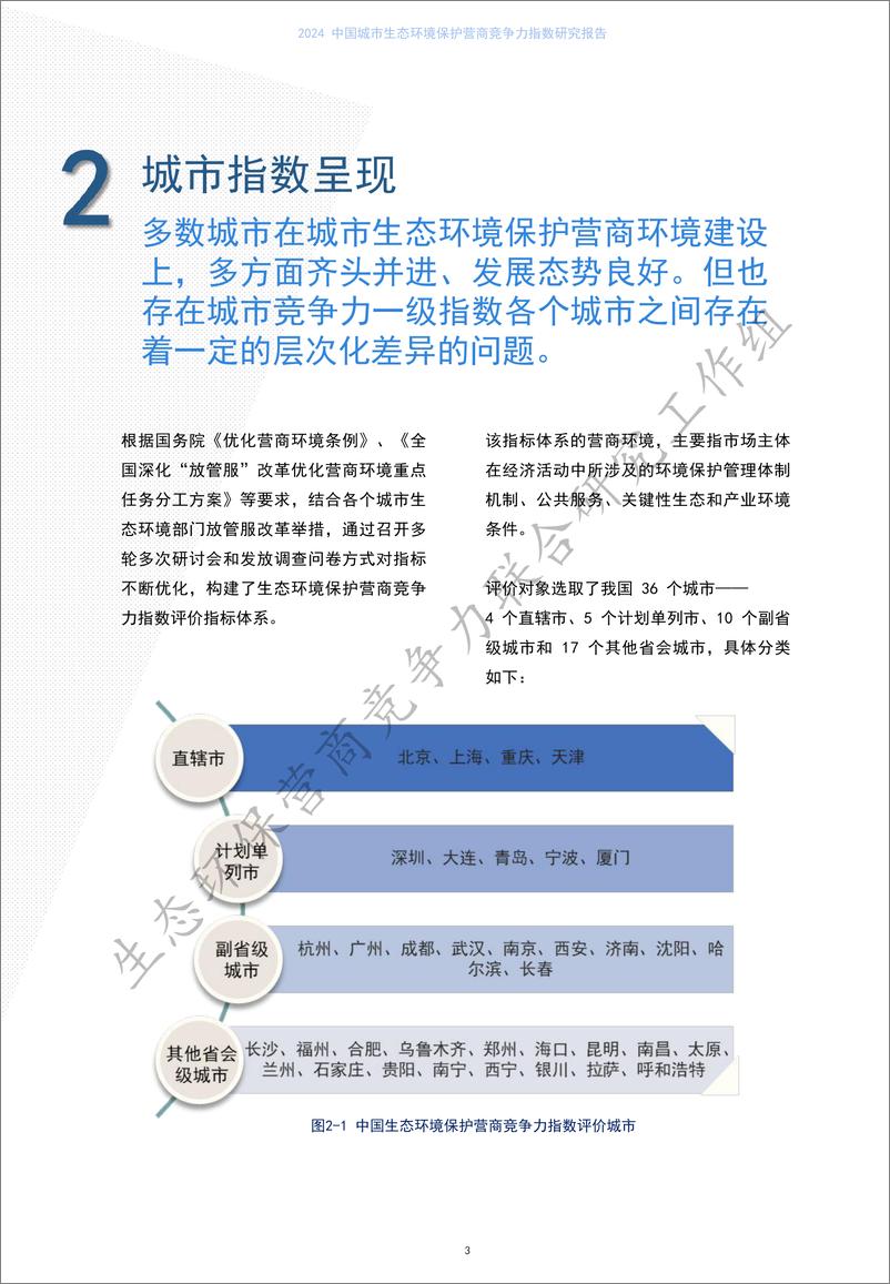 《2024 中国城市生态环境保护营商竞争力指数研究报告》 - 第6页预览图