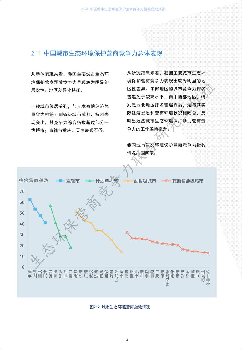 《2024 中国城市生态环境保护营商竞争力指数研究报告》 - 第7页预览图