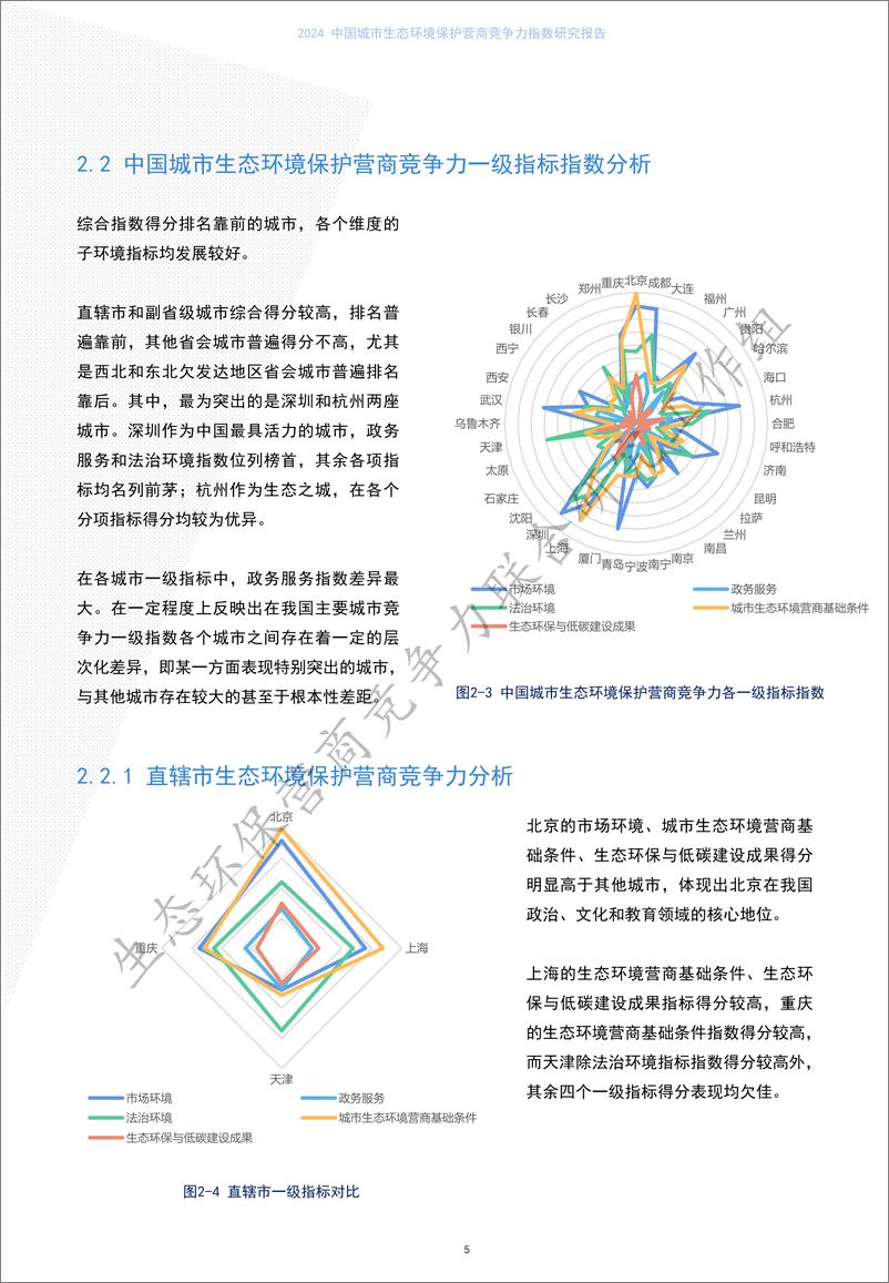 《2024 中国城市生态环境保护营商竞争力指数研究报告》 - 第8页预览图