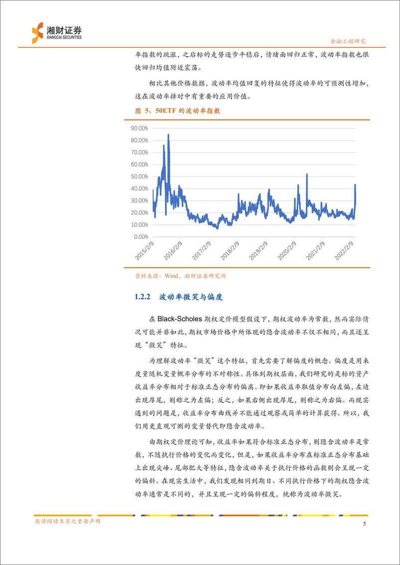 《期权系列专题二：期权波动率偏斜中隐藏的交易机会-20220330-湘财证券-19页》 - 第8页预览图