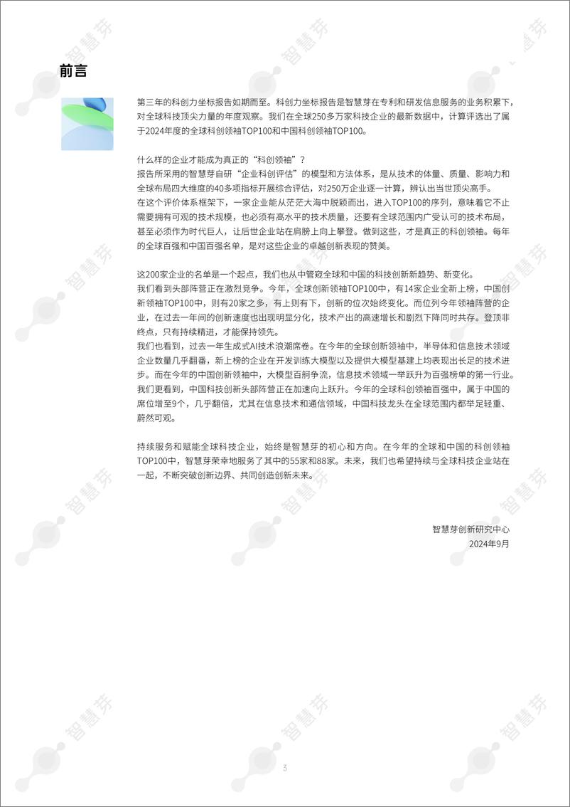 《2024年度科创领袖TOP100报告-智慧芽创新研究中心》 - 第3页预览图
