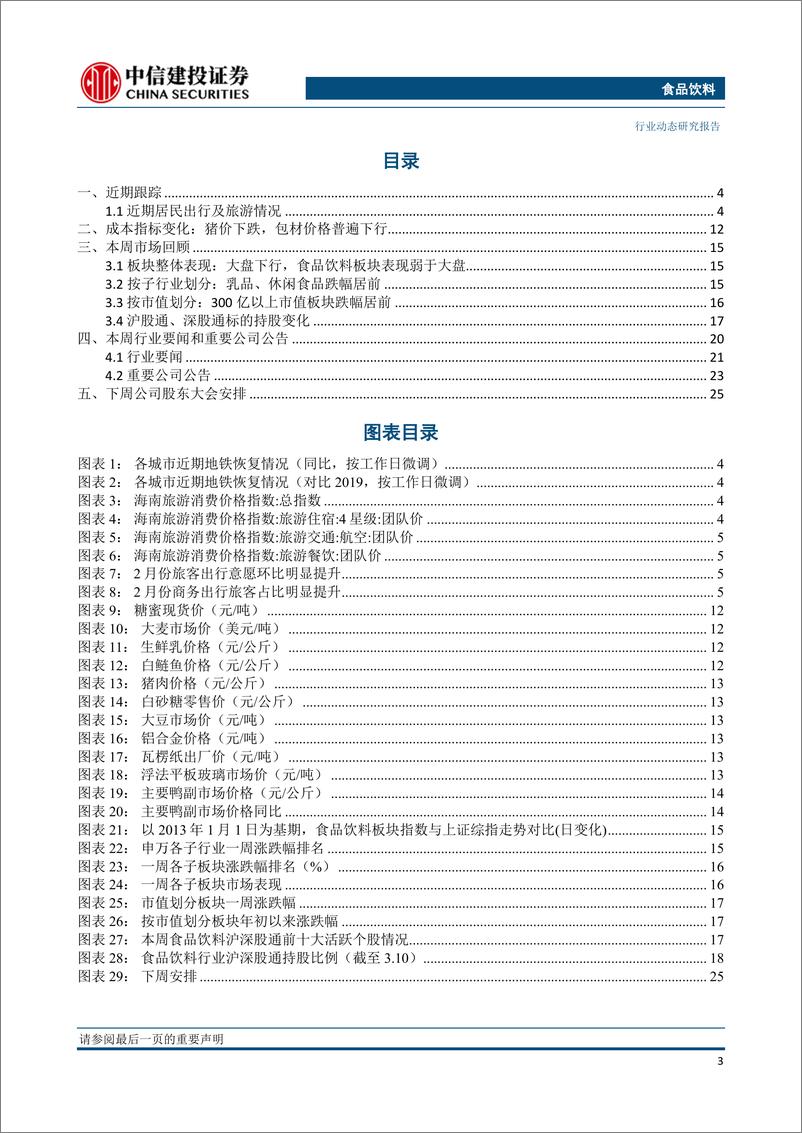 《食品饮料行业：低估值酒企迎配置良机，大众品需求逐步释放-20230319-中信建投-28页》 - 第5页预览图