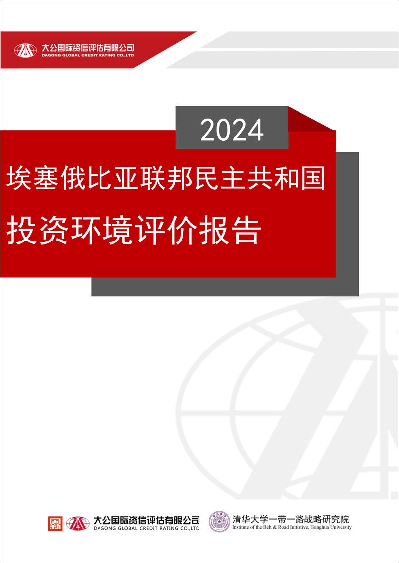 《2024埃塞俄比亚联邦民主共和国投资环境评价报告-2024-25页》 - 第1页预览图