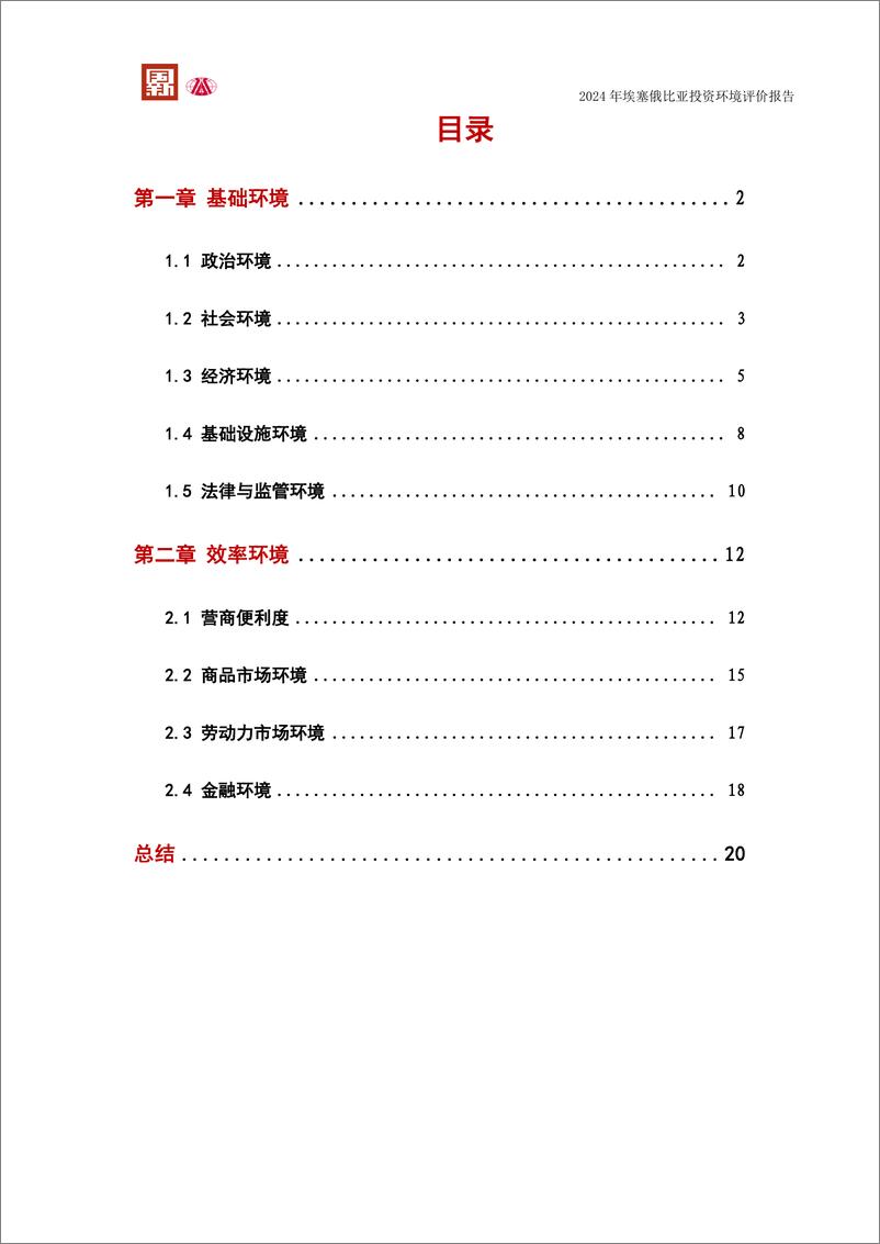 《2024埃塞俄比亚联邦民主共和国投资环境评价报告-2024-25页》 - 第3页预览图