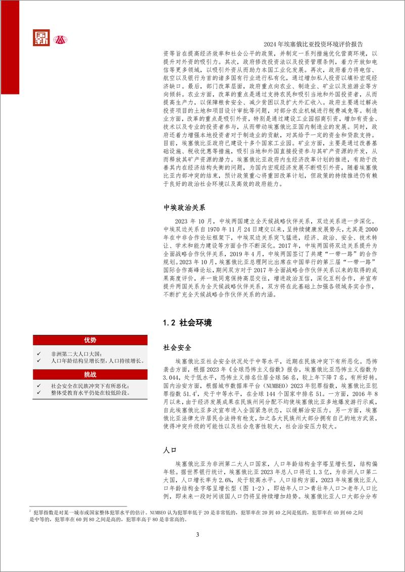 《2024埃塞俄比亚联邦民主共和国投资环境评价报告-2024-25页》 - 第8页预览图