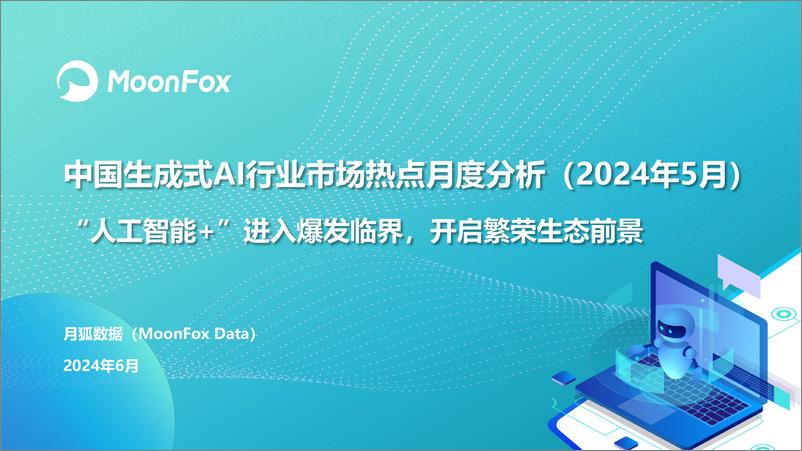 《中国生成式AI行业市场热点月度分析报告(2024年5月)-月狐数据》 - 第1页预览图