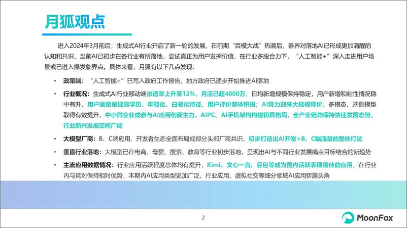 《中国生成式AI行业市场热点月度分析报告(2024年5月)-月狐数据》 - 第2页预览图