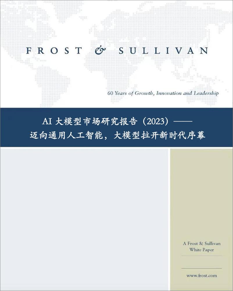 《AI大模型市场研究报告（2023）迈向通用人工智能，大模型拉开新时代序幕-沙利文-2023-43页》 - 第1页预览图