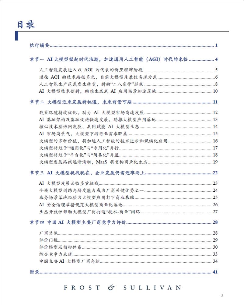 《AI大模型市场研究报告（2023）迈向通用人工智能，大模型拉开新时代序幕-沙利文-2023-43页》 - 第4页预览图