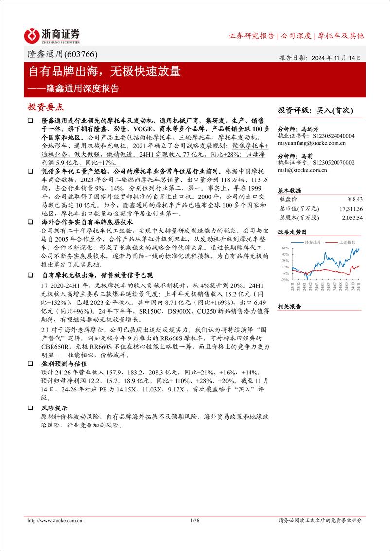 《隆鑫通用(603766)深度报告：自有品牌出海，无极快速放量-241114-浙商证券-26页》 - 第1页预览图