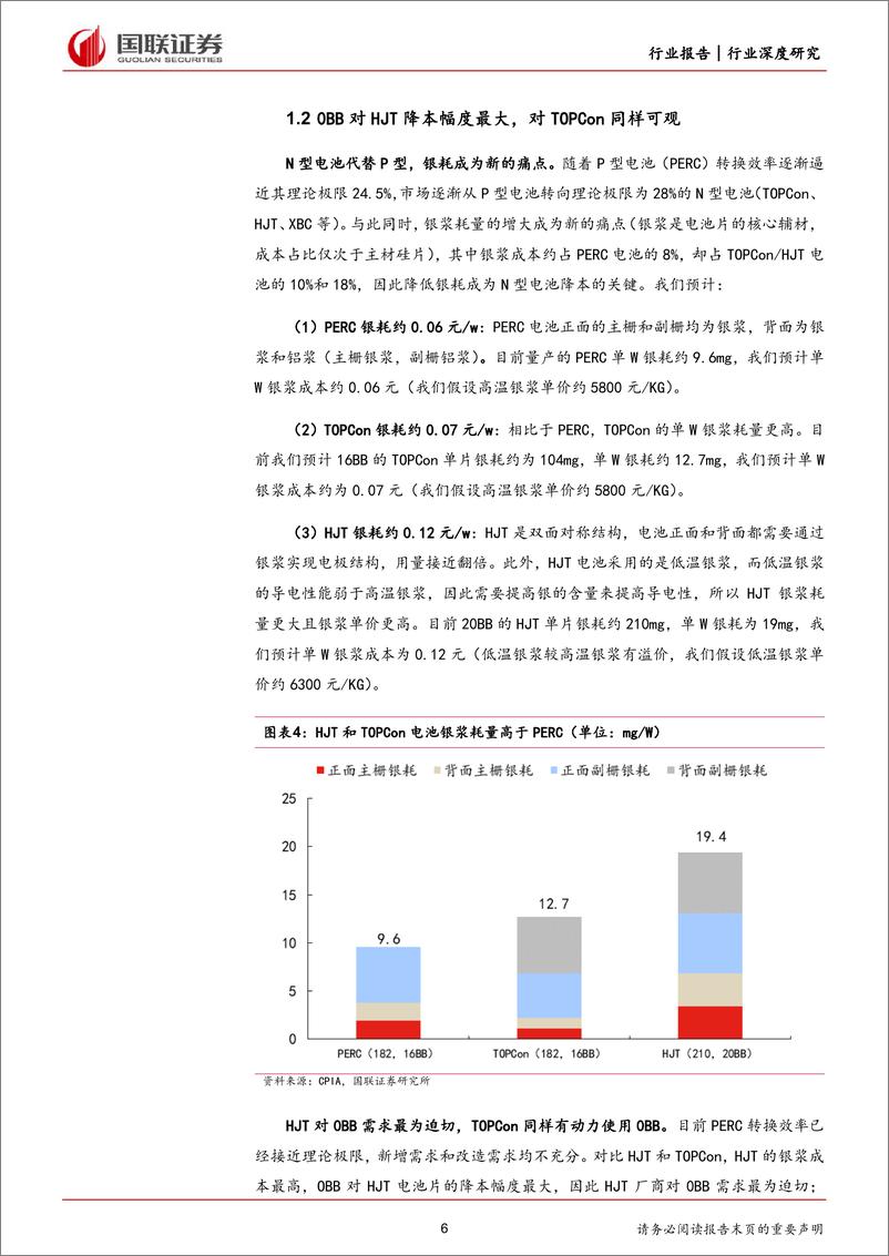 《光伏设备行业深度研究：0BB量产节点延长设备行业景气度-240520-国联证券-22页》 - 第6页预览图