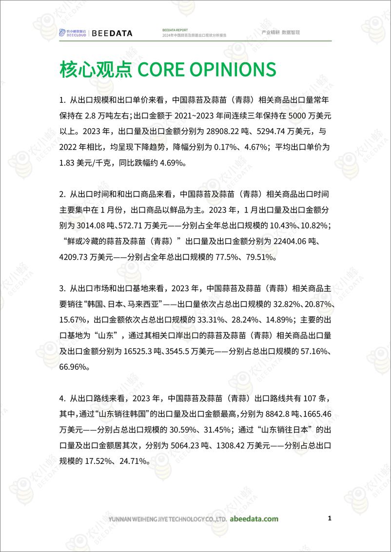 《农小蜂-2024年中国蒜苔及蒜苗出口现状分析报告-23页》 - 第3页预览图