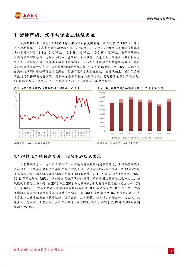 《农林牧渔行业动保子板块投资策略：穿越猪价下行周期，动保龙头砥砺前行-20210624-西南证券-19页》 - 第5页预览图