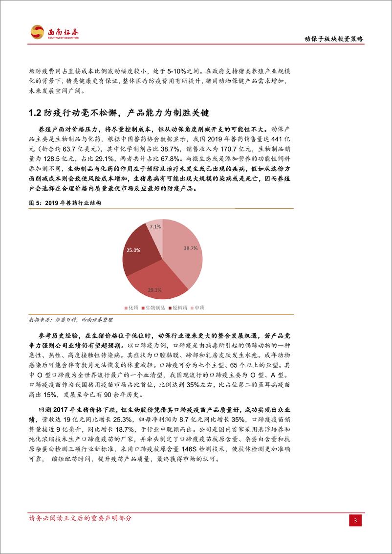 《农林牧渔行业动保子板块投资策略：穿越猪价下行周期，动保龙头砥砺前行-20210624-西南证券-19页》 - 第7页预览图