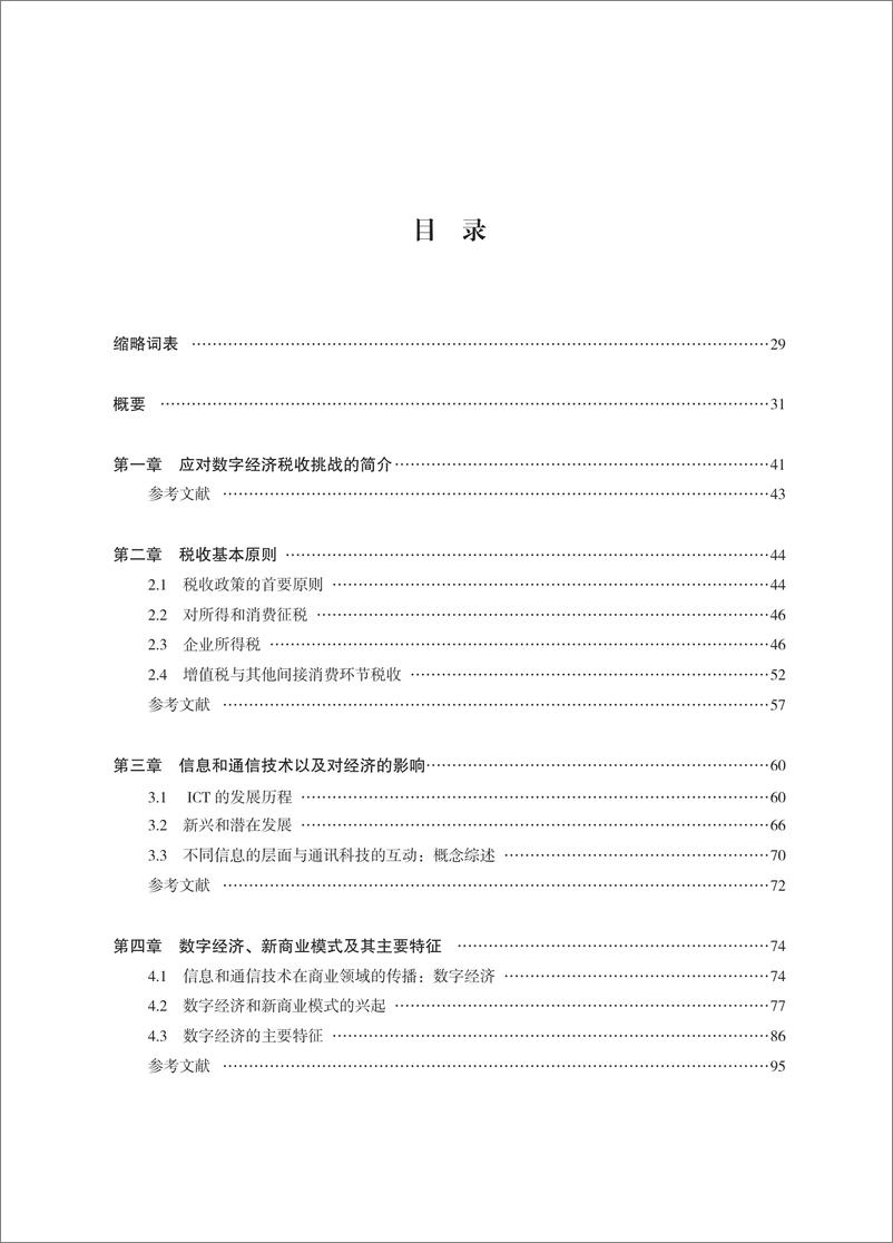 《关于数字经济面临的税收挑战的报告》 - 第5页预览图