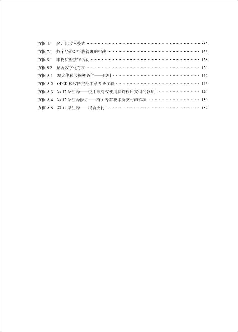 《关于数字经济面临的税收挑战的报告》 - 第8页预览图