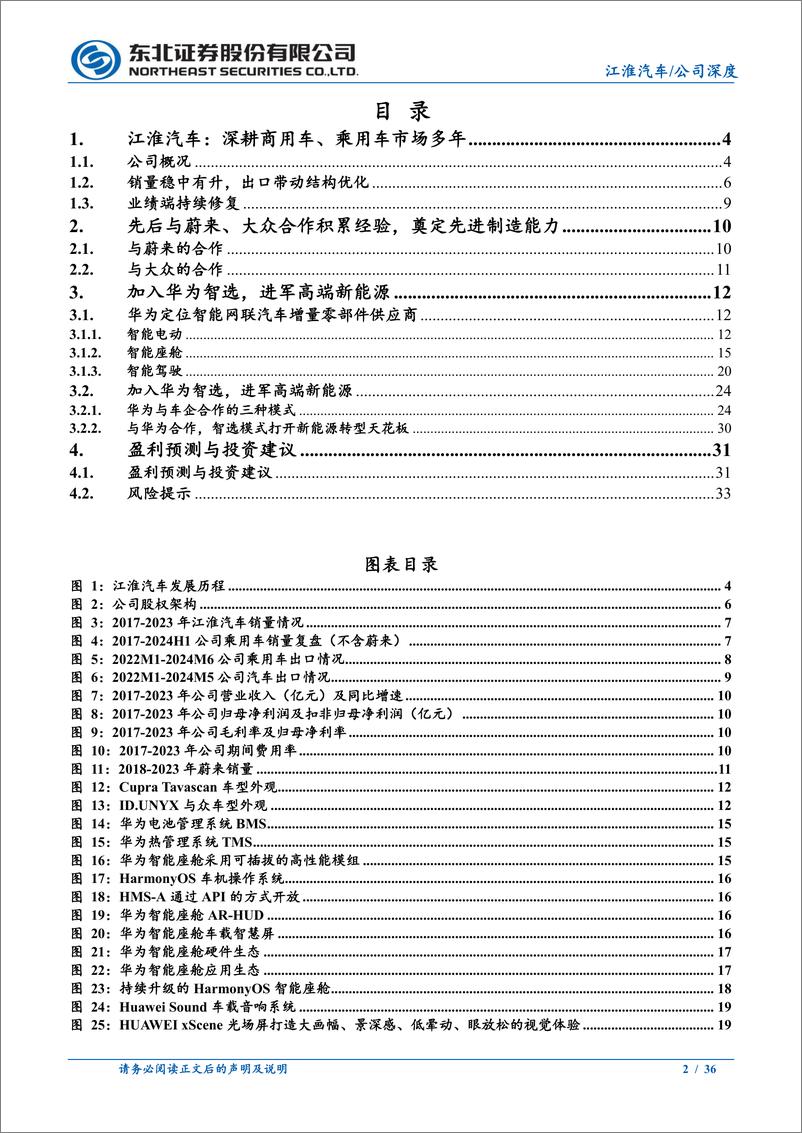 《2024江淮汽车深度报告_华为智选赋能新能源转型》 - 第2页预览图