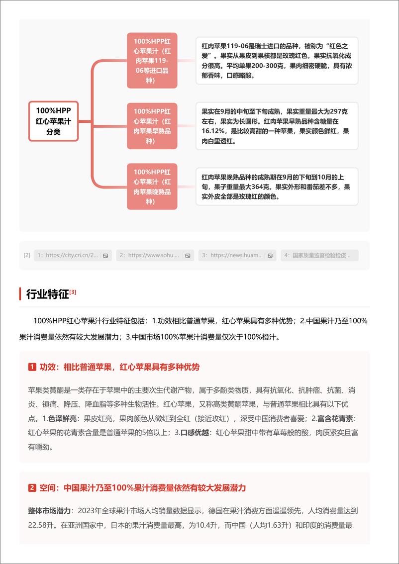 《企业竞争图谱_2024年100%HPP红心苹果汁 头豹词条报告系列》 - 第5页预览图