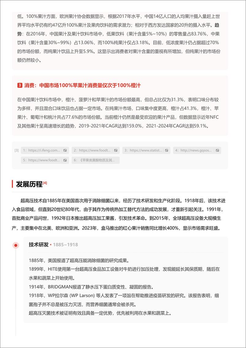 《企业竞争图谱_2024年100%HPP红心苹果汁 头豹词条报告系列》 - 第6页预览图