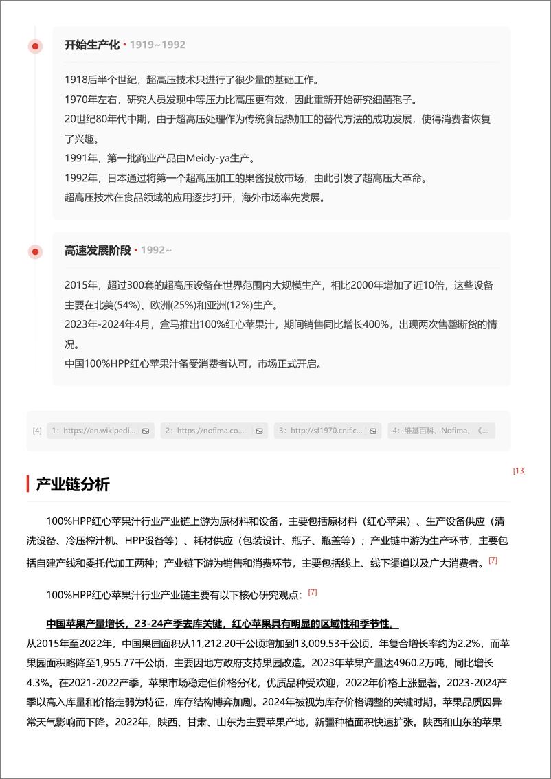 《企业竞争图谱_2024年100%HPP红心苹果汁 头豹词条报告系列》 - 第7页预览图