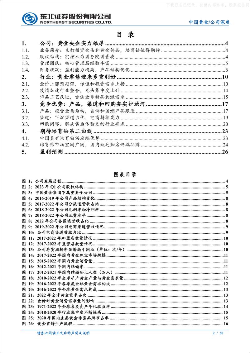 《东北证券-中国黄金(600916)黄金珠宝央企背景，盈利能力持续增强-230629》 - 第2页预览图