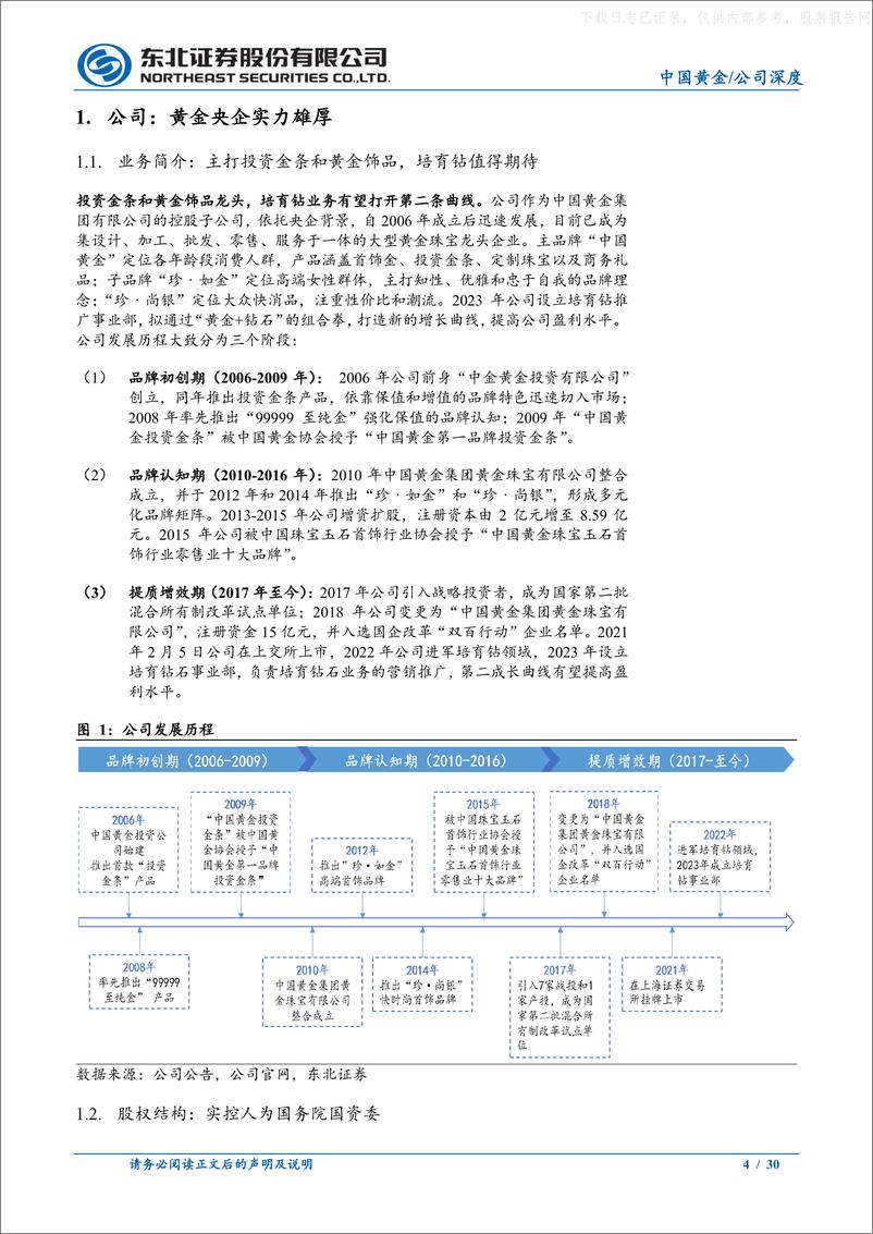 《东北证券-中国黄金(600916)黄金珠宝央企背景，盈利能力持续增强-230629》 - 第4页预览图