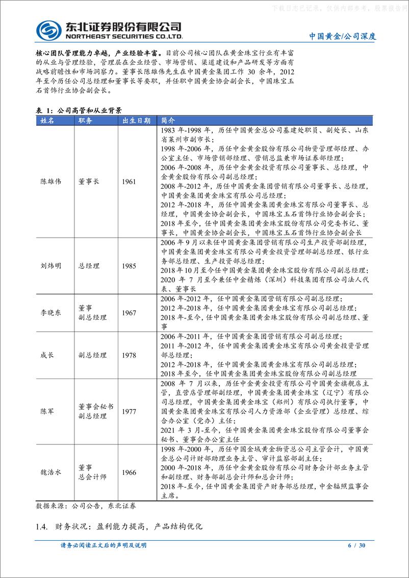 《东北证券-中国黄金(600916)黄金珠宝央企背景，盈利能力持续增强-230629》 - 第6页预览图