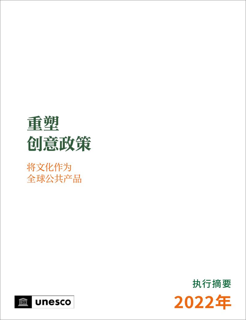 《重塑 创意政策 将文化作为 全球公共产品-2023.10-43页》 - 第4页预览图