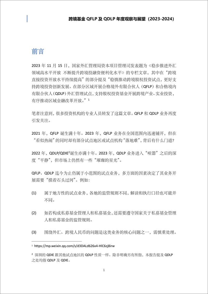 《跨境基金QFLP及QDLP年度观察与展2023-2024》 - 第3页预览图