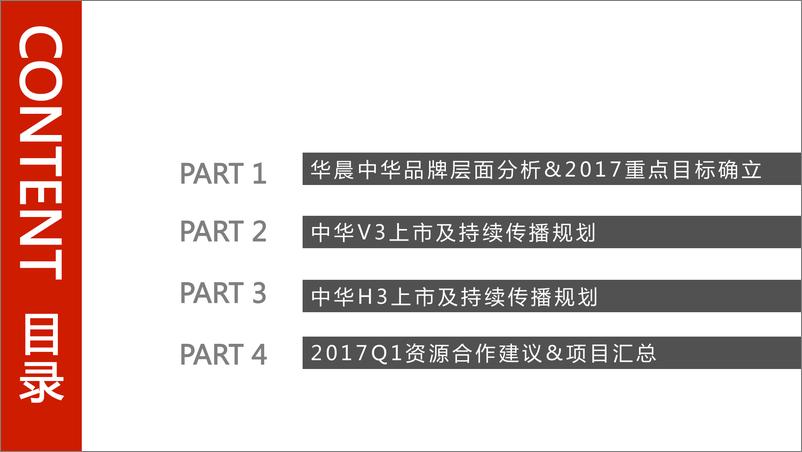 《20180531-2017年华晨中华重点产品传播规划方案》 - 第2页预览图