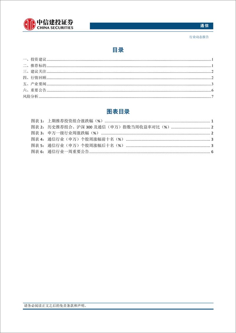 《通信行业：关税影响无需过度担忧，关注需求释放与自主可控-241110-中信建投-11页》 - 第2页预览图