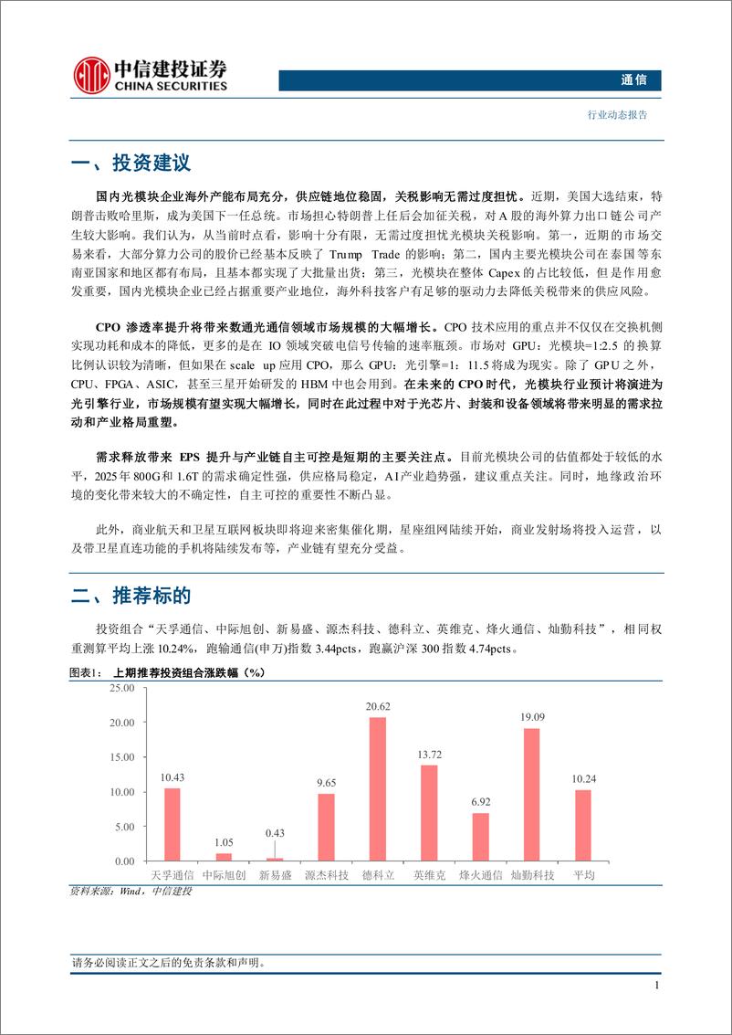 《通信行业：关税影响无需过度担忧，关注需求释放与自主可控-241110-中信建投-11页》 - 第3页预览图